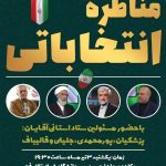 مناظره تلویزیونی رؤسای ستادهای انتخاباتی فارس هم لغو شد!