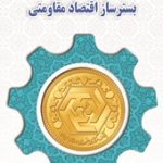 تشریح روزشمار هفته بانکداری اسلامی