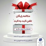 یک روز مکالمه رایگان عیدی مخابرات به مشتریانش