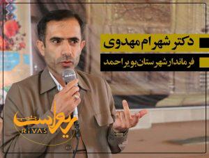 شهرام مهدوی مطلق فرماندار بویراحمد شد
