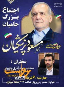 اجتماع بزرگ یاسوجیها در حمایت از پزشکیان