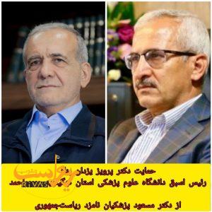 حمایت دکتر پرویز یزدانپناه از دکتر پزشکیان