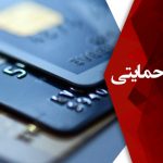 یک بسته حمایتی دیگر تا پایان سال ارائه می شود