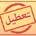 خبر خوش برای کارمندان دولت؛ احتمال افزایش تعطیلی پایان هفته و کاهش ساعات کار قوت گرفت