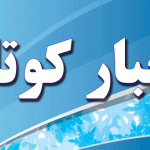 مهمترین عناوین خبری امروز سه‌شنبه ۲۳ خردادماه ۱۴۰۲ / استان فارس