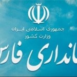 اسامی پنج نفر برای تصدی استانداری فارس نهایی شد