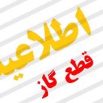 ادامه ی اطلاعیه های گیج کننده ی شرکت گاز استان کهگیلویه و بویراحمد