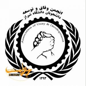 انجمن وفاق و توسعه دانشجویان دانشگاه شیراز