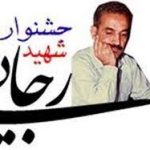 جشنواره شهید رجایی کهگیلویه وبویراحمد، امسال هم “خاله خرزویی” شد/ اولین فساد مدیریتی دولت رئیسی/جلوی این جشنواره را بگیرید