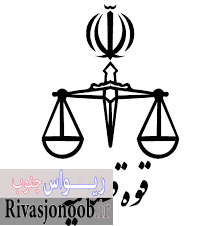 دادگستری