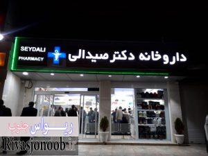 داروخانه صیدالی