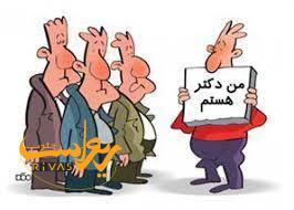 جولان «دکتر‌های تقلبی» در ادارات استان؛ استفاده از عناوین جعلی، جرم است یا کلاس؟ خبرساز شدن استفاده جعلی ۲ مدیر ارشد از عنوان «دکتر»