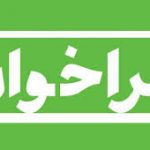 فراخوان دعوت از متقاضیان (حقیقی/حقوقی) سرمایه‌گذاری در مجتمع‌ها و شهرک‌های گلخانه‌ای