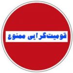 انتصاب مدیران یک اداره‌کل از یک منطقه و طایفه‌ای خاص!