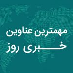 مهمترین عناوین خبری امروز دوشنبه ۷ فروردین‌ماه ۱۴۰۲ / استان فارس