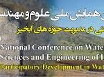 یاسوج میزبان یازدهمین همایش آبخیزداری ایران
