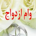 کاهش پنج درصدی نرخ ازدواج در کهگیلویه و بویراحمد