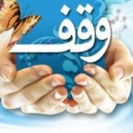 وقف سه میلیارد ریالی با نیت کمک به نیازمندان در چهارمحال وبختیاری ثبت شد