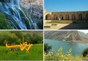 برگشت اعتبارات گردشگری کهگیلویه و بویراحمد